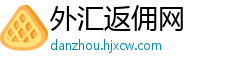 外汇返佣网